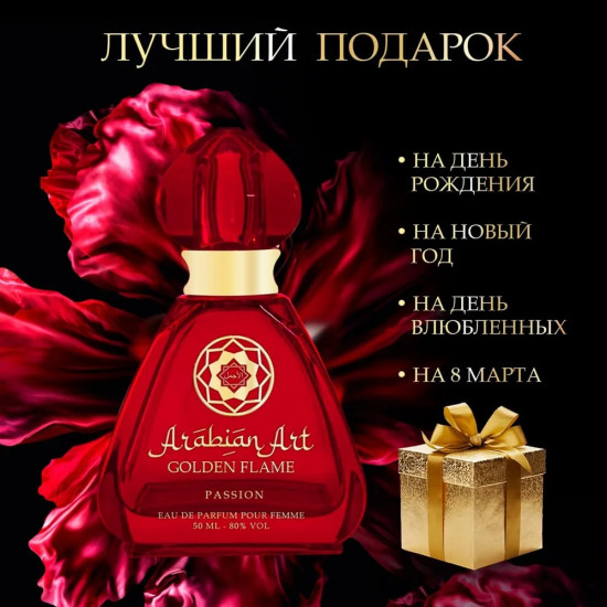 Парфюмированная вода «Golden Flame Passion»