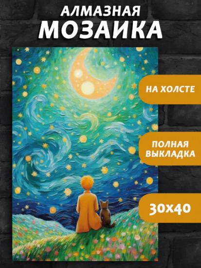 Мозаика алмазная «Маленький принц»
