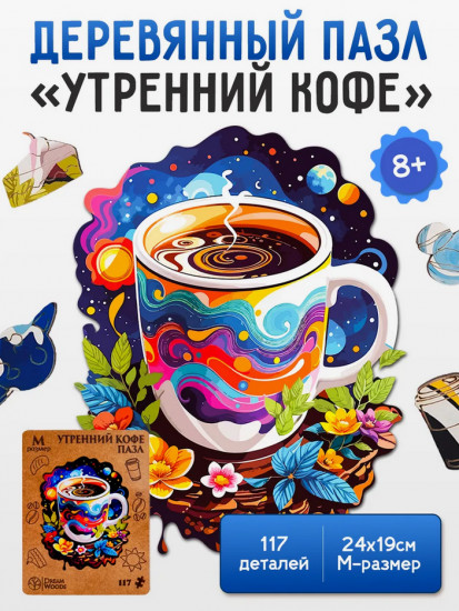 Пазл деревянный «Утренний кофе»