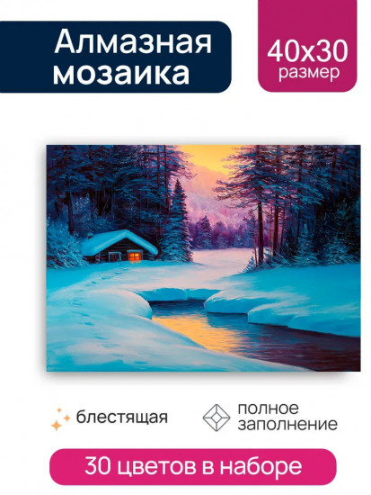 Мозаика алмазная «Зимний лес»