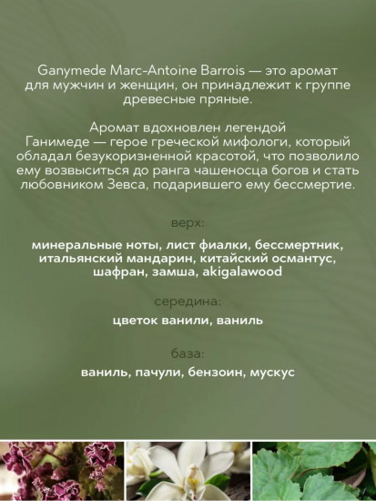 Парфюмированная вода «Ganymede»