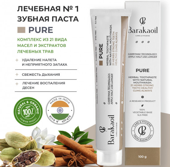Зубная паста для комплексного ухода с 21 травами «Pure»