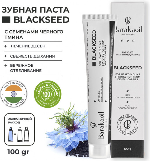 Зубная паста с чёрным тмином «Blackseed»