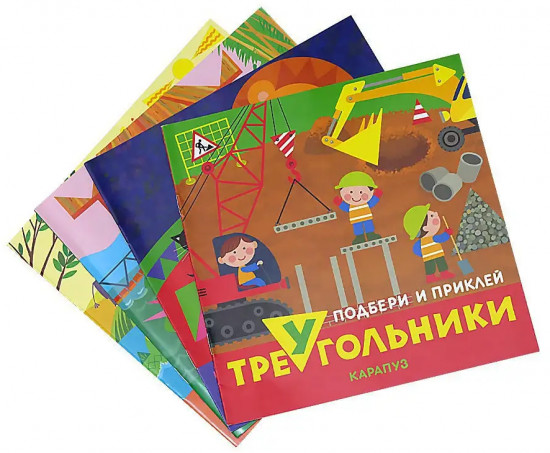 Комплект книг «Подбери и наклей треугольники»