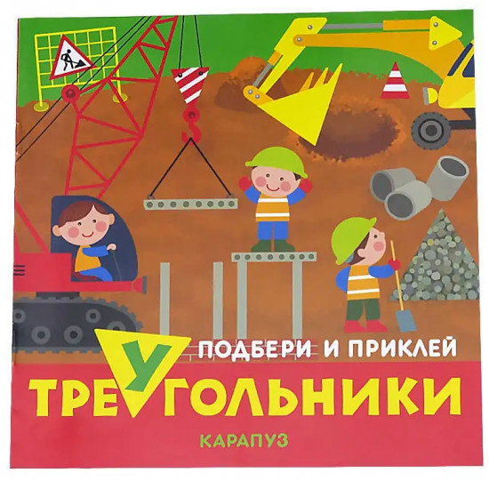 Комплект книг «Подбери и наклей треугольники»