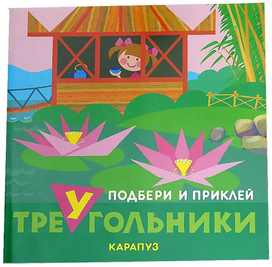 Комплект книг «Подбери и наклей треугольники»