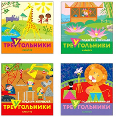 Комплект книг «Подбери и наклей треугольники» - Фото 8