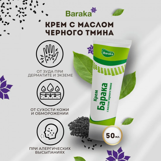 Крем для тела с маслом черного тмина