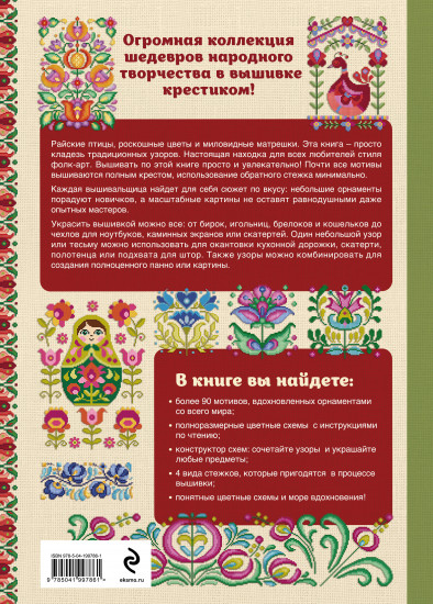 Вышивка крестиком в стиле ФОЛК. 90+ цветных полноразмерных схем