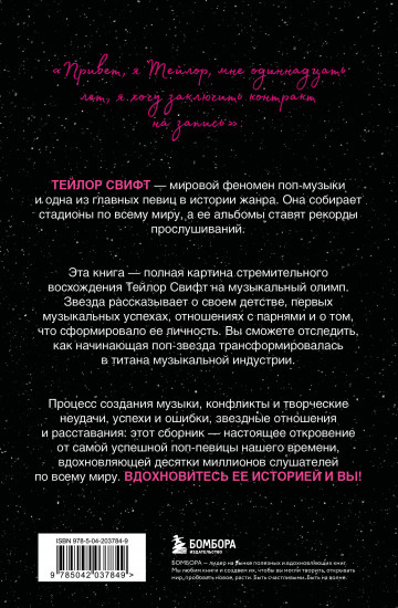 Тейлор Свифт. История жизни со слов певицы