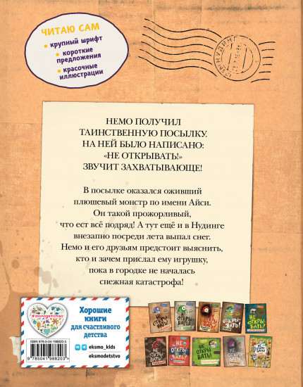 Читаю сам. Не открывать! Иначе плюшевый монстр вызовет снежную бурю!