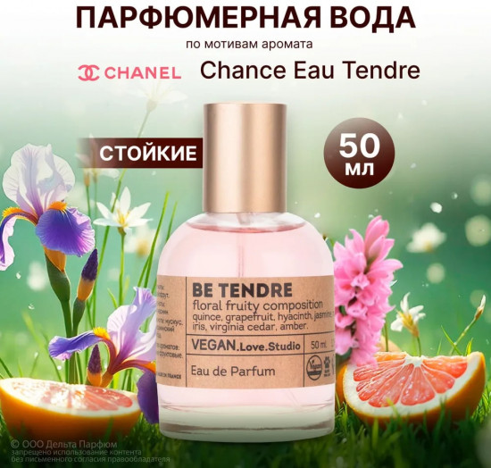 Парфюмированная вода «Vegan Love Studio Be Tendre»