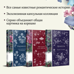 Дракула. Кармилла. Ибо кровь есть жизнь. Комплект из 3 книг - Фото 1