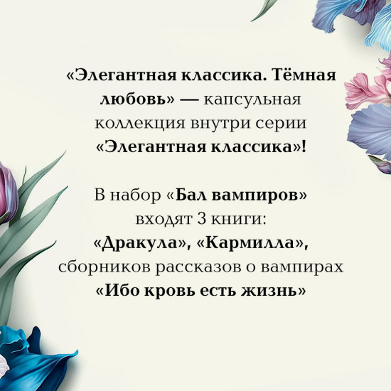 Дракула. Кармилла. Ибо кровь есть жизнь. Комплект из 3 книг