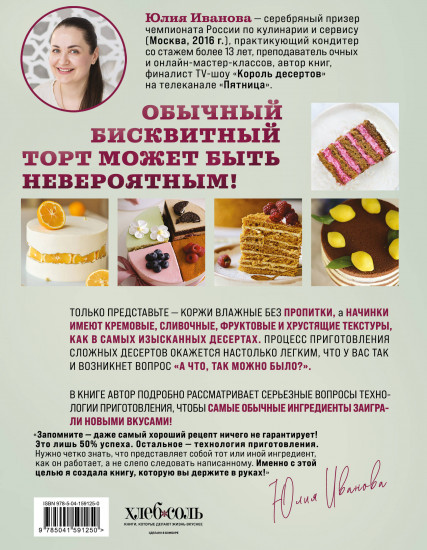 Бисквит твоей мечты. Мастер-классы по выпечке идеальных бисквитов. От основ до изысканных тортов