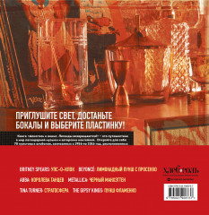 Алкоголь и винил. Легенды возвращаются! 70 новых альбомов и 140 коктейлей для зажигательных виниловых вечеринок - Фото 1