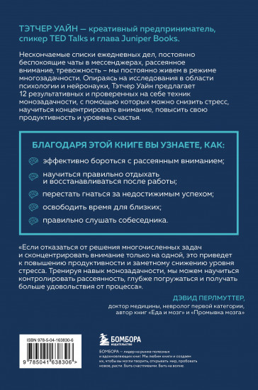 Монофокус. 12 проверенных техник, чтобы снизить тревожность и научиться концентрировать внимание