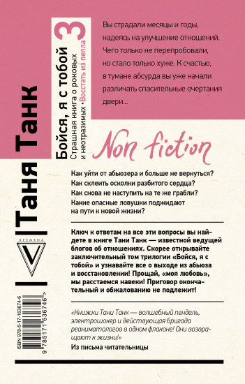 Бойся, я с тобой 3. Страшная книга о роковых и неотразимых. Восстать из пепла
