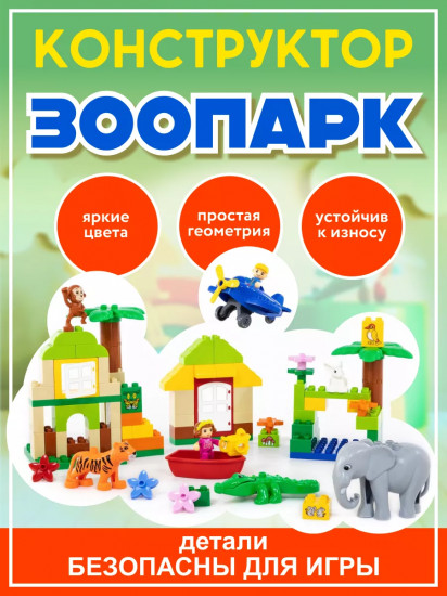Конструктор «Зоопарк»
