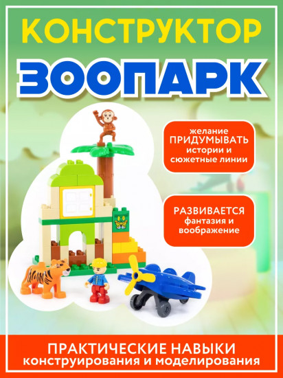 Конструктор «Зоопарк»