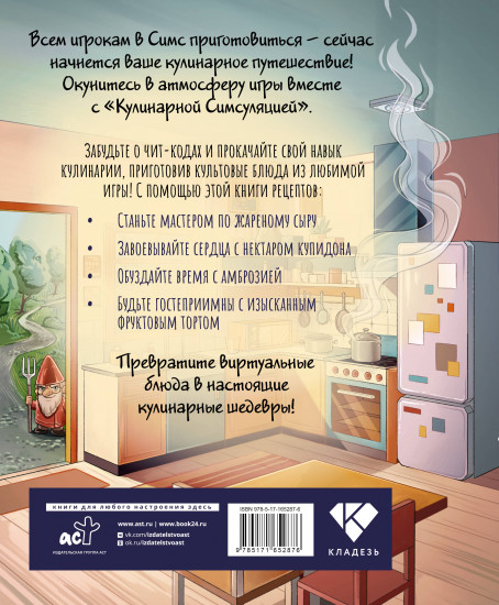 Кулинарная симсуляция