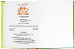 Книга «100 любимых сказок, загадок и стихов» - Фото 4