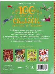 Книга «100 любимых сказок, загадок и стихов» - Фото 5