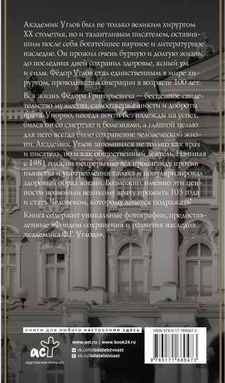 Фёдор Углов. Хирург, победивший время