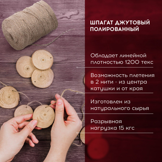 Шпагат джутовый