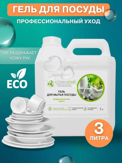 Гель для мытья посуды «Профессиональная забота»