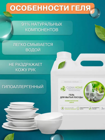 Гель для мытья посуды «Профессиональная забота»