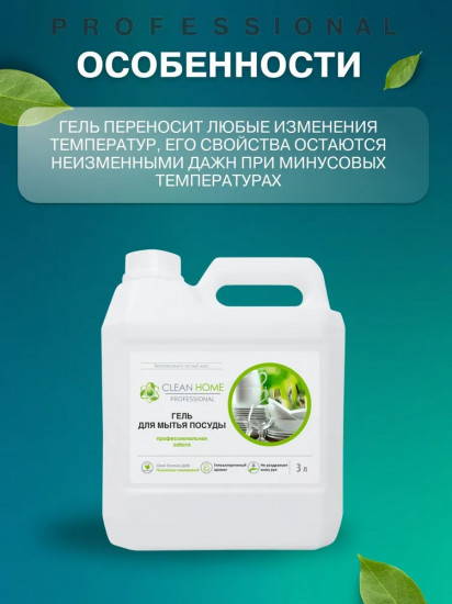 Гель для мытья посуды «Профессиональная забота»