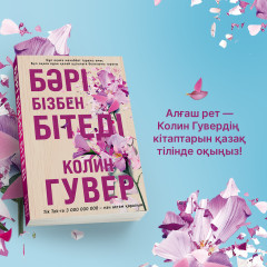 Бәрі бізбен бітеді - Фото 1