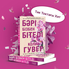 Бәрі бізбен бітеді - Фото 2