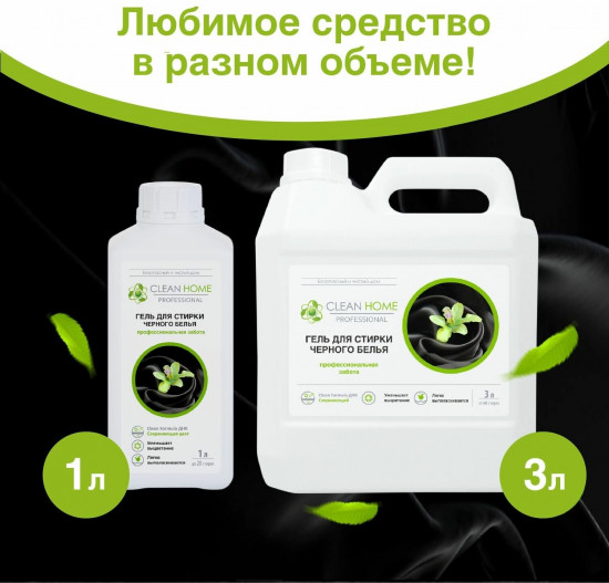 Гель для стирки черного белья