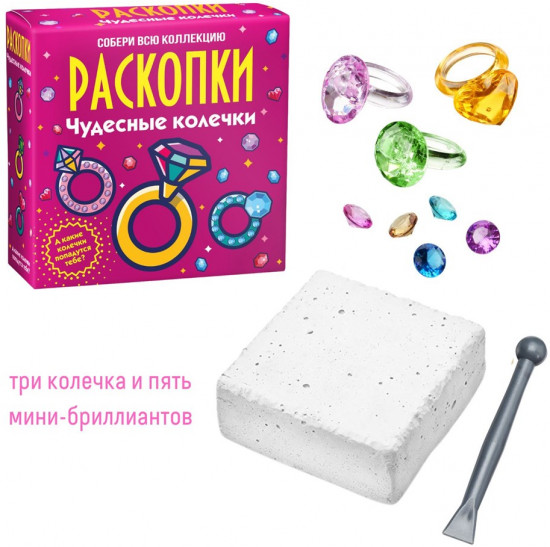 Набор для проведения раскопок «Чудесные колечки»