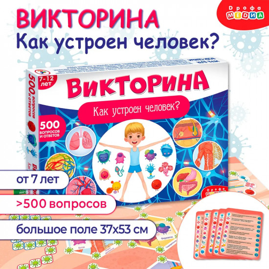 Игра настольная «Викторина. Как устроен человек?»