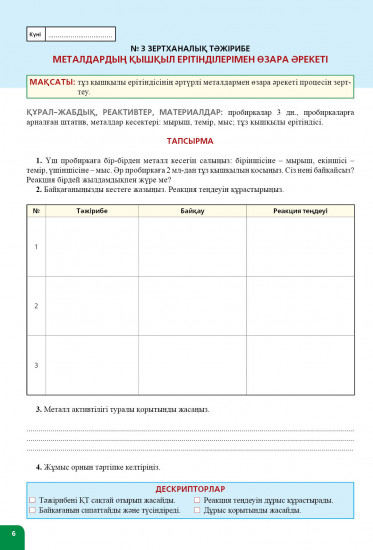 Зертханалық тәжірибелер. Химия. 8 сынып