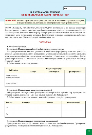 Зертханалық тәжірибелер. Химия. 8 сынып