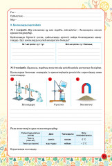 Зерттеу жұмысына арналған дәптер. Жаратылыстану. 5 сынып - Фото 3