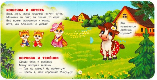 Книжка с окошками «Мамы и малыши»