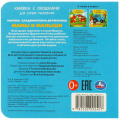 Книжка с окошками «Мамы и малыши» - Фото 4