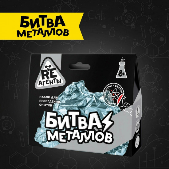 Набор для опытов «Битва металлов»