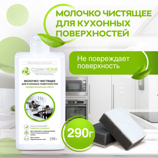 Молочко чистящее для кухонных поверхностей с формулой «Aнтизапах»
