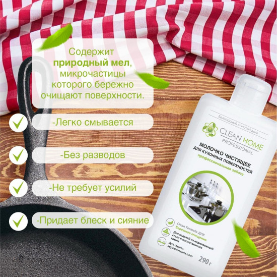 Молочко чистящее для кухонных поверхностей с формулой «Aнтизапах»