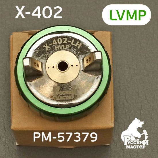 Голова воздушная для краскопульта X-402 HVLP