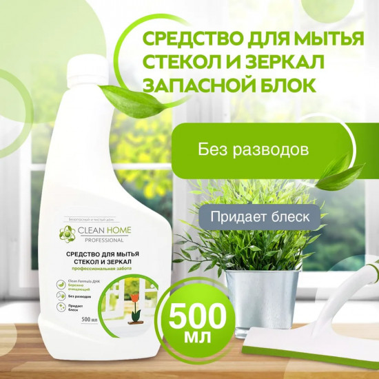 Средство для мытья стекол и зеркал