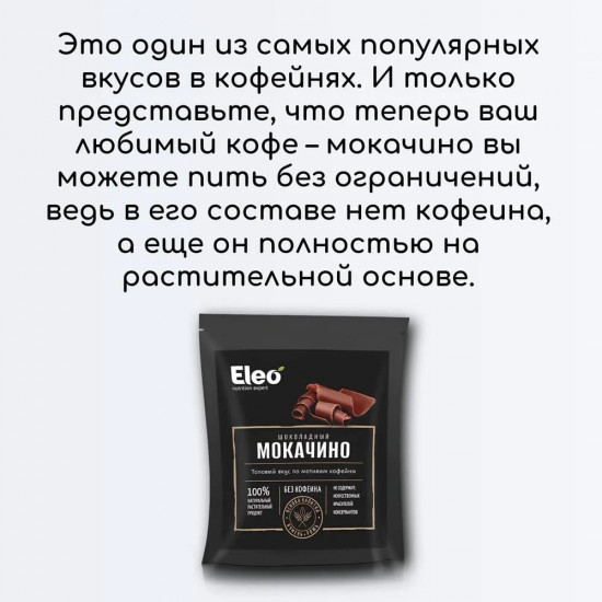 Напиток ячменный «Шоколадный мокачино»