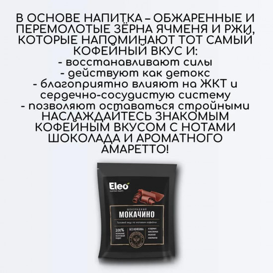 Напиток ячменный «Шоколадный мокачино»