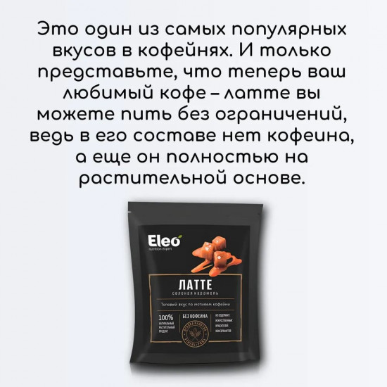 Напиток ячменный «Латте соленая карамель»